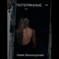 . Потерянные