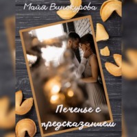 . Печенье с предсказанием