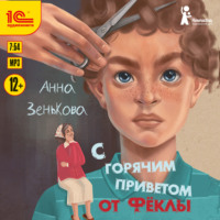 . С горячим приветом от Фёклы