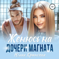 Юлия Крынская. Женюсь на дочери магната