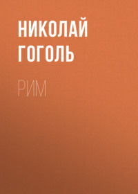 Николай Гоголь. Рим