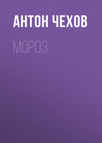Антон Чехов. Мороз