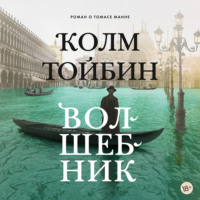 Колм Тойбин. Волшебник