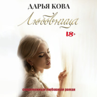 . Любовница