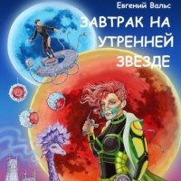 . Завтрак на Утренней звезде