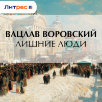 . Лишние люди