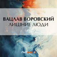 Вацлав Воровский. Лишние люди