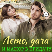 . Лето, дача и мажор в придачу