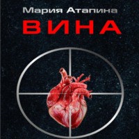 Мария Атапина. Вина