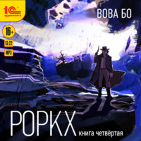. Роркх. Книга 4