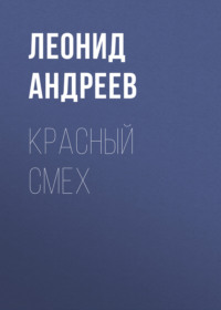 Леонид Андреев. Красный смех