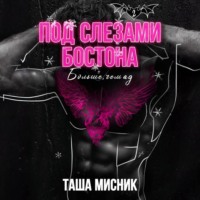 . Под слезами Бостона. Больше, чем ад
