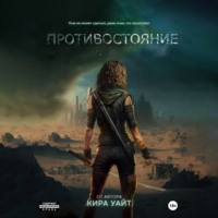 . Противостояние