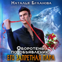 . Оборотень по объявлению. Его запретная пара