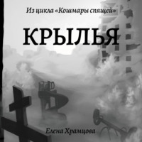 . Крылья