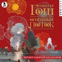 . Огненный поток