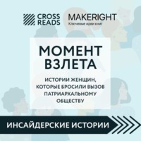 . Саммари книги «Момент взлета. Истории женщин, которые бросили вызов патриархальному обществу»