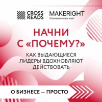 Коллектив авторов. Саммари книги «Начни с „Почему?“ Как выдающиеся лидеры вдохновляют действовать»