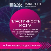 . Саммари книги «Пластичность мозга. Потрясающие факты о том, как мысли способны менять структуру и функции нашего мозга»