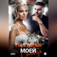 . Ты будешь моей, Солнце