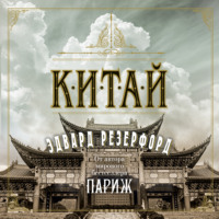 . Китай