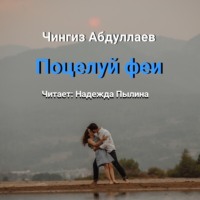 . Поцелуй феи