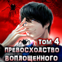 Дмитрий Ра. Превосходство Воплощенного. Том 4