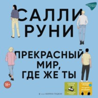 . Прекрасный мир, где же ты