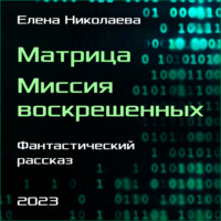 . Матрица. Миссия воскрешенных