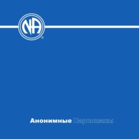 Анонимные Наркоманы. Анонимные Наркоманы. Базовый текст