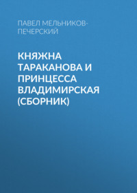 . Княжна Тараканова и принцесса Владимирская (сборник)