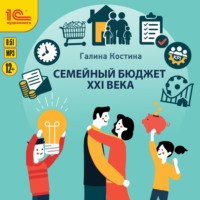 . Семейный бюджет XXI века