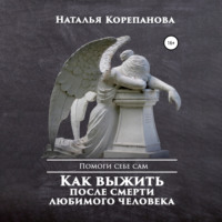 . Как выжить после смерти любимого человека