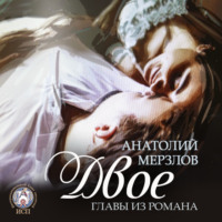 . Двое
