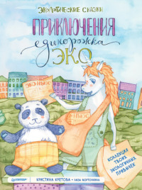 . Приключения Единорожка Эко. Экологические сказки