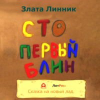 Злата В. Линник. Сто первый блин
