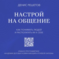 . Настрой на общение. Как понимать людей и располагать их к себе