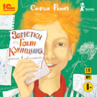. Заметки Гоши Куницына, ученика 4 «А» класса
