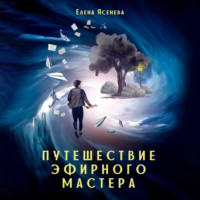 . Путешествие эфирного мастера