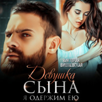 . Девушка сына. Я одержим ею
