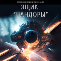 Юрий Тарарев. Ящик «Пандоры»
