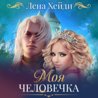 . Моя человечка