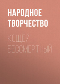 Народное творчество (Фольклор). Кощей бессмертный