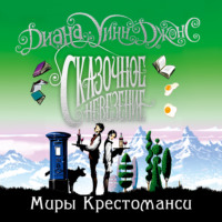 Диана Уинн Джонс. Сказочное невезение