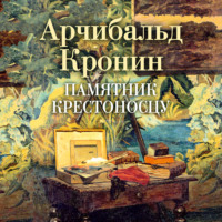 Арчибальд Кронин. Памятник крестоносцу