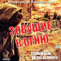 . Зовущие к огню