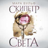. Египетские хроники. Скипетр света