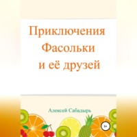 . Приключения Фасольки и ее друзей