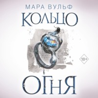 Мара Вульф. Египетские хроники. Кольцо огня