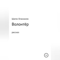 . Волонтёр